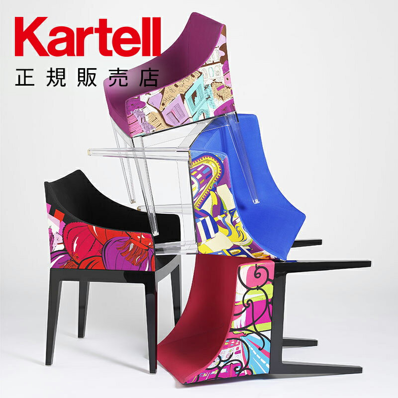 【Kartell カルテル 日本正規】 チェア 椅子 ダイニングチェア マダムワールドオブエミリオプッチ おしゃれ モダン インテリア 5838 MADAME イタリア デザイナーズ 家具 フィリップ・スタルク