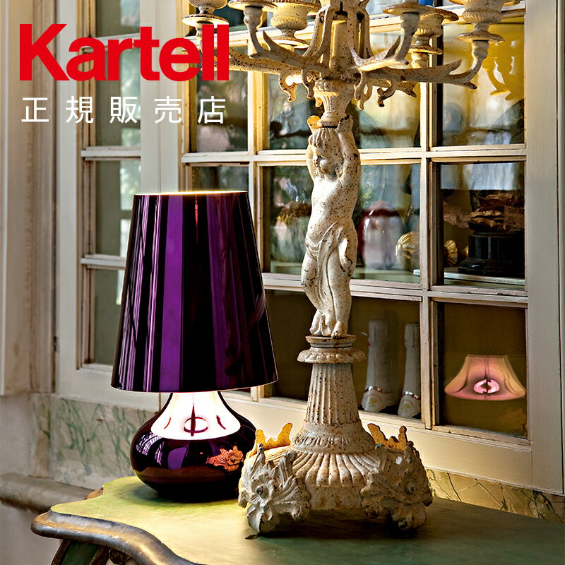 【Kartell カルテル 日本正規】 テーブルランプ シンディ クラシック インテリア J9100 CINDY イタリア デザイナーズ 照明 フェルーチョ・ラヴィアーニ メタリック