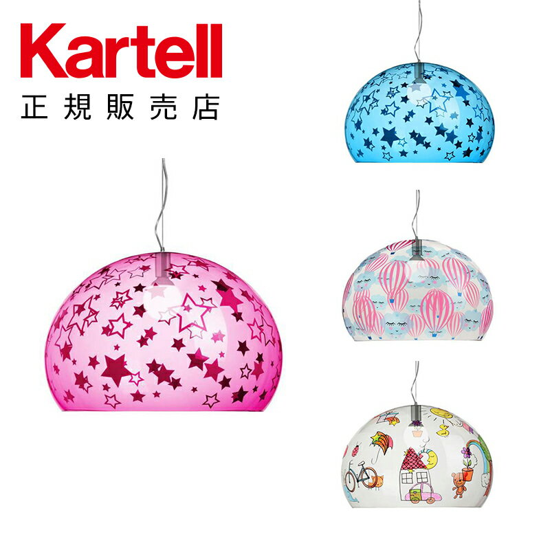 【Kartell カルテル 日本正規】 ペンダントランプ スモールフライキッズ 子供向け キュート インテリア 9855 SMALL FL/Y KIDS イタリア デザイナーズ 照明 フェルーチョ・ラヴィアーニ