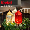 【Kartell カルテル 日本正規】充電式テーブルランプ ランタン LANTERN コードレス 照明 LED 持ち運べる モダン リビング ダイニング 寝室 テラス イタリア デザイナーズ ファビオ・ノヴェンブレ インテリア