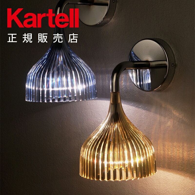 【Kartell カルテル 日本正規】 照明 ウォールランプ 壁 イー E K9047 イタリア デザイナーズ フェルーチョ・ラヴィアーニ