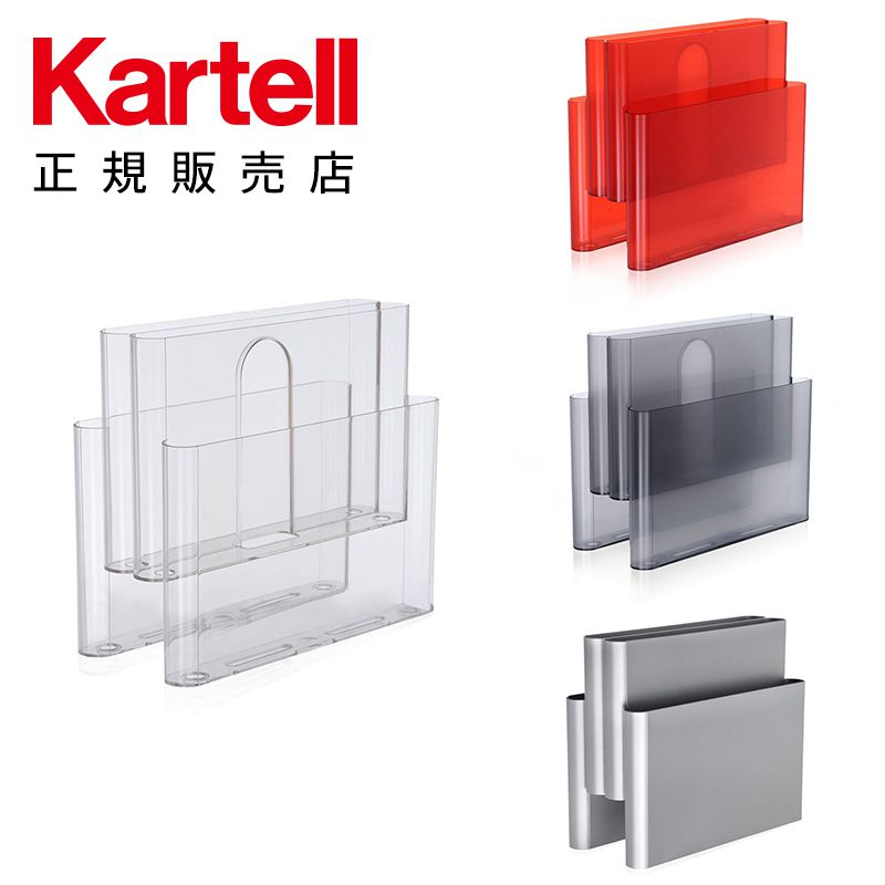 【Kartell カルテル 日本正規】 リビンググッズ 収納 マガジンラック MAGAZINE RACK K4676 イタリア デザイナーズ ジオット・ストッピィノ