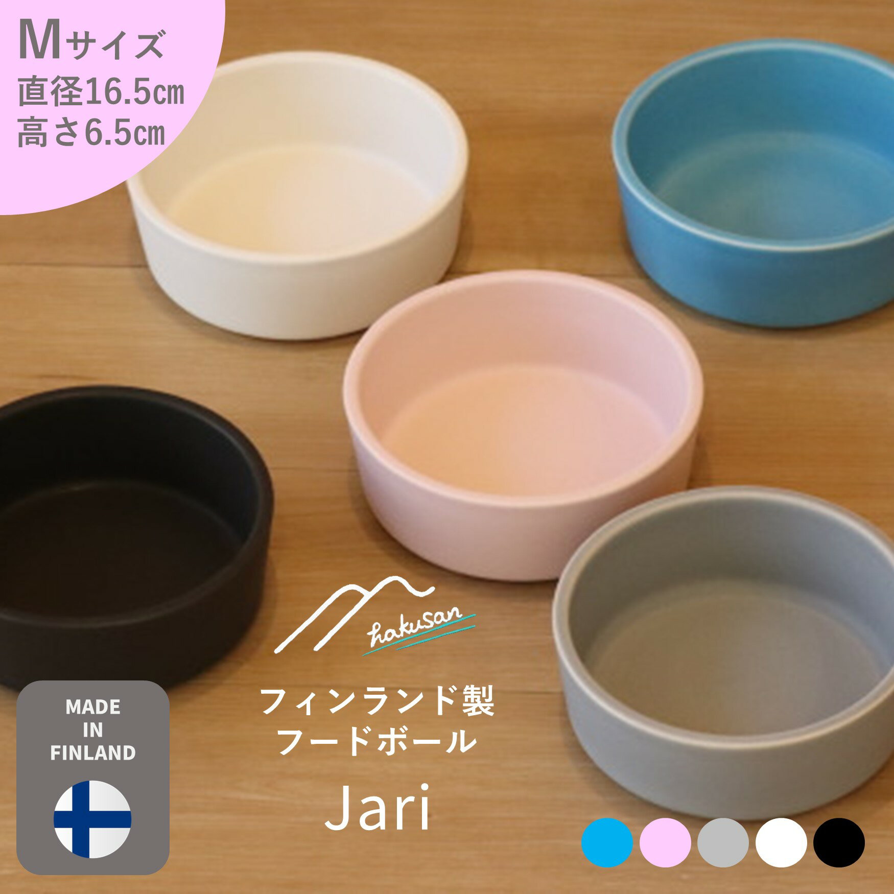 [Hakusan]フィンランド製フードボール「Jari（ヤリ）」Mサイズ