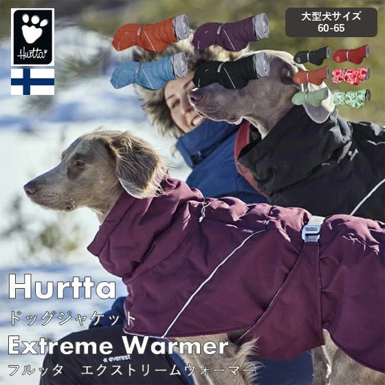 フィンランドのドッグブランド【Hurtta】【フルッタ】・ドッグジャケット【エクストリームウォーマー】大型犬用