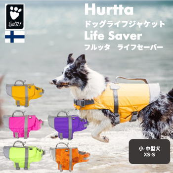 フィンランドのドッグブランド【Hurtta】【フルッタ】ライフジャケット【Life Savior】　小中型犬用