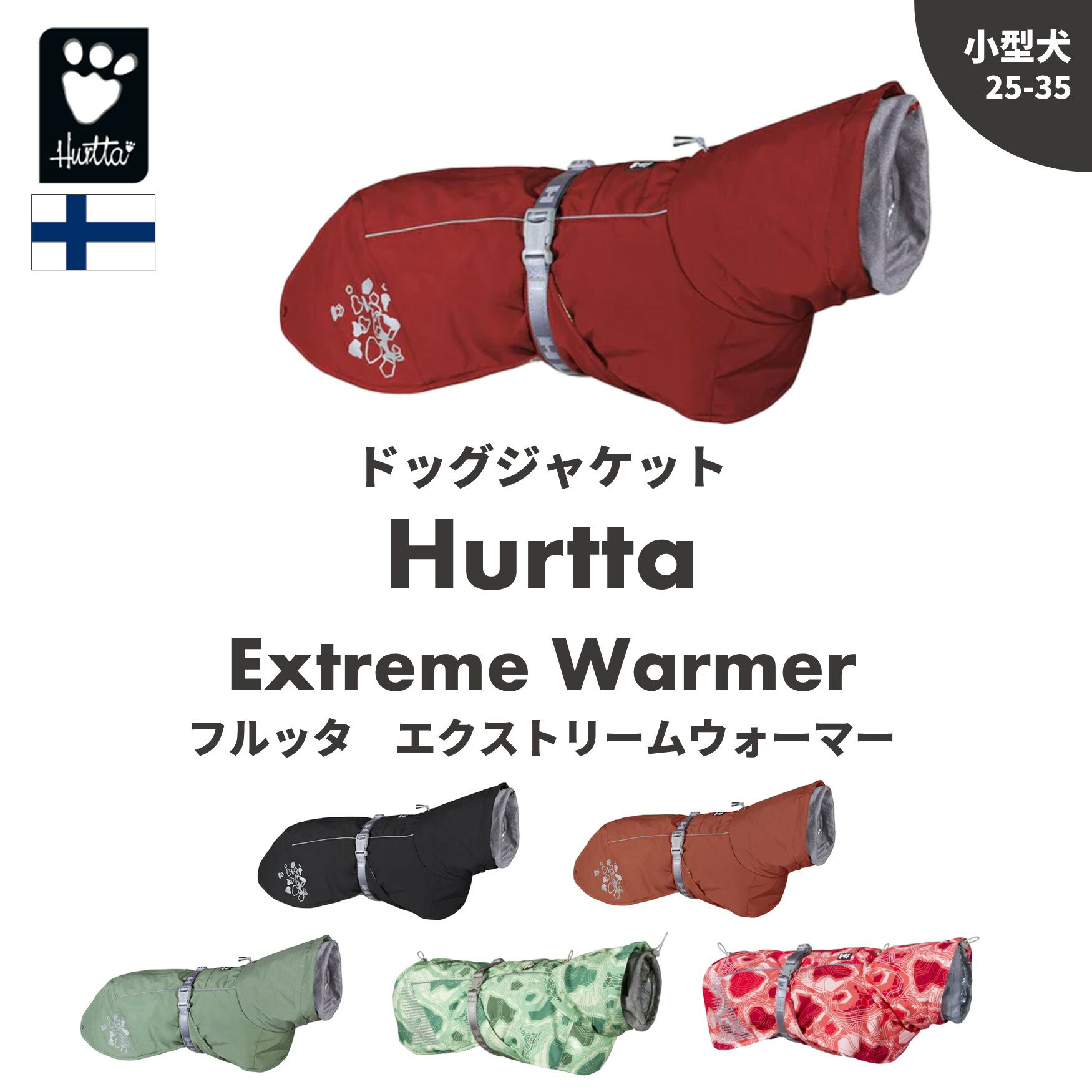 フィンランドのドッグブランド【Hurtta】【フルッタ】・ドッグジャケット【エクストリームウォーマー】小型犬用