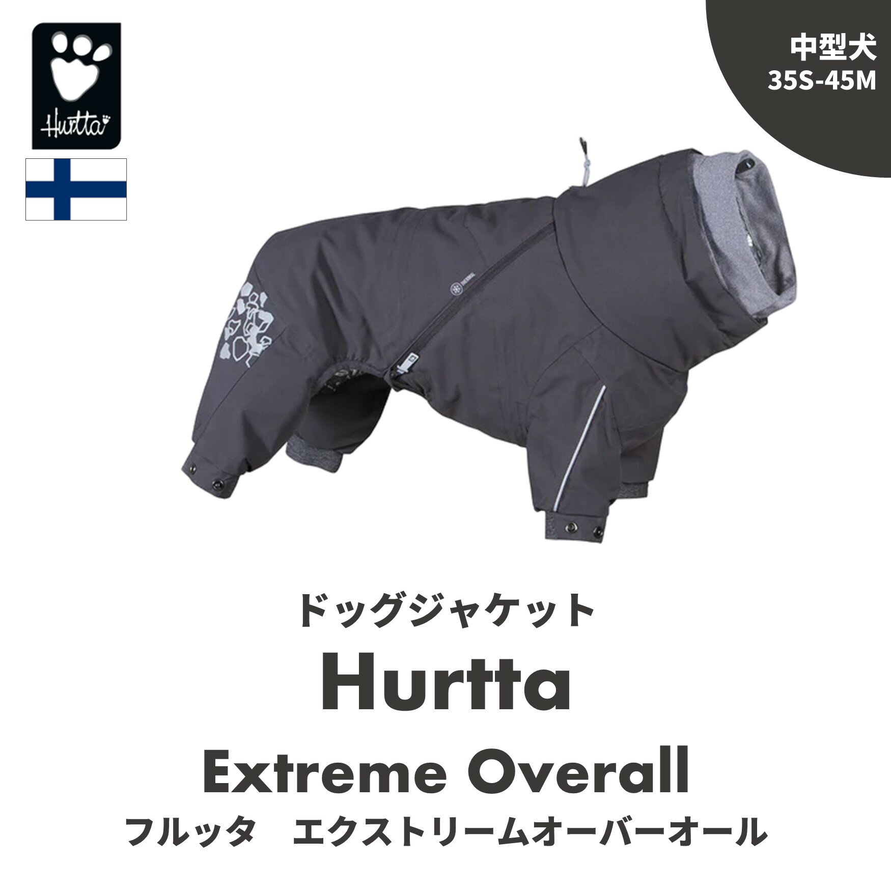 商品説明 Hurtta・Outdoors エクストリームオーバーオール 素材：ポリエステル等 色　：グレイ 製造：中国 ※輸入品のためお届けが遅れることやデザイン、製造国など 　の変更などがある場合がございます。Hurtta史上最強！ ぬっくぬくオーバーオール登場！！ 「Hurttaからついに！ オーバーオールなぬっくぬくジャケットが登場したよ！」 「確か、今までオーバーオールといえば、 レインコート系の『ダウンポアスーツ』だよね？」 「そう、ダウンポアはレインコートだから 真冬のぬっくぬくジャケットとはまた違う。 でも2020年は違う！ Hurtta史上最強レベルのオーバーオールなんです！！ その名も『エクストリームオーバーオール！』 ぬっくぬくのオーバーオールが欲しかった！ 秘密は【フォイルプリント】 「エクストリーム、といえば・・・ 『エクストリームウォーマー』ってジャケットがあるよね？ それのオーバーオール版、なのかな？」 「うん、エクストリームウォーマーと同じく、 最大のポイントは、【フォイルプリント】がされていること。 下の写真を見てみて！」 「これが、【フォイルプリント】？」 「うん。 アルミニウムのプリントがされていて、 温かい熱を内側に保ってくれる優れモノ！ 店長のスキーウェアも、これと似たような裏地になっているものがあるんだけど、 ビックリするぐらい温かい！って言っていたよ。」 「外側は、雨雪はもちろん、風だって防ぐ素材。 内側の生地は、通気性もあるから、着心地もバツグンなんだね！」 「そして、上の写真を見てみて！ 首も覆うことが出来るから、ぬっくぬくなんだ。 これも温かさのヒミツだよ」 「もう完全防備出来ちゃう！」 「それに動きやすさもバッチリ！ シャカシャカ音がしにくい素材だから ボクたちも気にすることなく走れる。 ボク、チョコが 雪の中をめちゃくちゃ走ってる写真を見て！（笑）」 ハーネス用の穴もついているので、ハーネスの上から着用可能です。 （注…25サイズのみ、穴があいておりません） 「でもオーバーオールって 脱ぎ着しにくそうだなぁって思っちゃうんだけど・・・」 「このエクストリームオーバーオールは、 通用のオーバーオールより脱ぎ着しやすいように 作られているんだよ。 サイドにファスナーがあるから 通常のものよりは、脱ぎ着がしやすいんだよ。 それに反射トリームもついているから、夜道も安心だよ♪」 「Hurtta史上最強ぬっくぬくさえあれば、 真冬だって絶好調！スピードに乗って走っちゃうよね！」 「なんかどこかで聞いたようなセリフ…（笑）」 サイズの計測の仕方につきまして サイズに関しても10年以上の経験から多くの 愛犬にフィットするように考慮されています。 背中の長さをまずは計測して頂き、その後 首・胴回りで合うサイズをお選びいただきます。 但し、首回りと胴回りはドローコードがついて いますので、調整が可能です。 サイズ選びの基本は背中の長さとなります。 ※但し、Hurttaのジャケット類の背中は 　首の付け根から尻尾の付け根までの 　長さとなります。通常の着丈よりは 　短くなります。 ※只今送料無料でお届けさせて頂いております。 ※サイズの件で迷われた場合はお電話、 　メールにてご相談ください。 ※小型犬用サイズはこちらから ※中・大型犬用サイズはこちらから