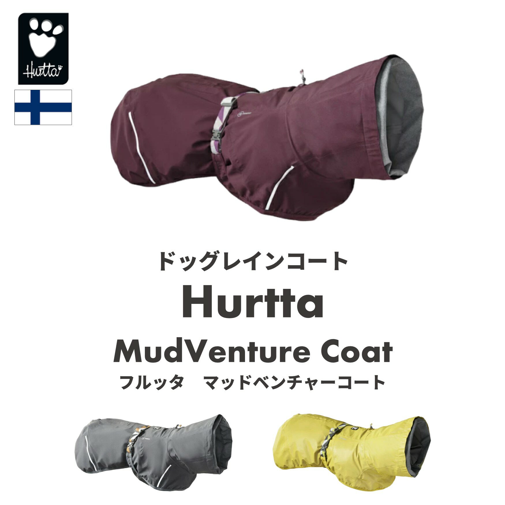 商品説明 Hurtta マッドベンチャーコート 素材：ポリエステル、ポリアミド、Houndtex 製造：中国フィンランド・Hurttaの ニュージャケット【マッドベンチャーコート】。 フィンランドのドッグブランド【Hurtta】とは？ Hurttaはフィンランドに本社があるドッグブランドです。 北欧、ヨーロッパを中心に数十か国で愛されており、 その品質により各国で大変人気が高いブランドとなっております。 Hurttaの魅力は、シンプルなデザインと機能性の高さ。デザインはフィンランドの本社で行われ、 「アクティブドッグのためのドッグウェア、ドッググッズ」 をモットーに、必要なものはしっかりと作りこみ、無駄なものは一切そり落としたシンプルなデザイン。 もちろん、様々な犬種でフィッティングし、サイズを企画していますので、小型〜大型犬までフィットしてくれると思います。 また、素材に関しても常に愛犬が快適な状態で過ごせることを念頭にセレクト。 特に、Hurtta独自の透湿防水素材【Houndtex】をドッグウェア類の多くには採用しており、雨や風 から愛犬を守るだけでなく、内側の蒸れを抑え、できる限り愛犬にとって着心地がよくなるよう工夫しています。 「Protects your dog, Protects your home」 愛犬を守るだけでなく、ご自宅も汚れから守ります。 重ね着しやすいドッグレインジャケットが入荷。 「Hurttaから新しいレインジャケットが登場したよー！」 かっこいいレインコートだね。 「Hurttaのレインコートって、モンスーンコートがあるよね？ モンスーンとの違いってあるの？」 「初っ端からいいとこついてくるねー！ 裏地がメッシュになっているか、なっていないか、だよ。 モンスーンコートは裏地がメッシュ。 このマッドベンチャーコートは、メッシュじゃないんだ。 機能はほぼ同じだから お好みで選んでいただけます！」 「なるほど！ 裏地がついていないと、重ね着もしやすいよね。」 「その通り！ 裏地がついていない理由は、重ね着をしやすいように、なんだ。 Hurttaは、今後重ね着ができるウェアを 展開していきたいという想いがあるみたい。 例えば、 雨の日はマッドベンチャーコートだけを、 冬はその下に、フリースを着て上から着用着たり・・・。 そういったコンセプトに合わせた商品が 今後出てくる予定だそうだよ。」 「重ね着で、冬はより暖かく！ ボクらにも嬉しい仕様になっていくんだね♪」 防水性・透湿性に優れた透湿防水素材採用。 「Hurttaのウェアといえば、透湿防水素材だけど、 マッドベンチャーコートにも採用されているの？」 「もちろん！ 防水、防風に優れていて、 内側にこもりがちな湿気は外に出してくれる。 そんな素材がラミネートされているんだ。 ボクら、ペット用のレインコートで使われるのは なかなかナイ素材なんじゃないかな。」 「だからボクたちももわもわせずに 気持ちよく着ることが出来るんだね！ 雨のお散歩のときに着ていても、 30分ぐらいのお散歩なら、 毛もふっさふさだよ！」 マッドベンチャーコートの内側。 シームテープがついているので縫製部分から水が入ることも許しません！ 着脱がとっても簡単。強力な防水性。 さらにハーネスも愛用できるんです。 「脱ぎ着も簡単で、パパママもボクたちもラクラク♪ 慣れてしまえば、10秒かからずに着脱出来るんじゃないかなぁ」 「ハーネス用の穴もついているから、 ハーネス着用後に上から着ることもすることも出来ます。」 首元から雨が入ることも許されません(笑)。 「色は何色あるの？」 「グレイとブラックパープル、 そしてリフレクティブイエローの3種類だよ。 実はブラックパープルは、 Hurttaでの色名はeggplant＝ナス。 なので、名称はブラックパープルにしたんだって！」 「微妙な色具合がおしゃれでいいよね♪」 「ちなみに、グレイとブラックパープルは 80％以上をエコ素材を使って作られているんだ。 リフレクティブイエローのみ、 暗い時のお散歩で光が当たると 全体が光って目立つから安心だよ！」 グレイ、ブラックパープル リフレクティブイエロー 光が当たると全体が光るので安心。 ※インナーにフリースジャケットを着用した例。 10年以上の経験から多くの 愛犬にフィットするように考慮されています。 イラスト1の背中の長さをまずは計測して 頂くだけでOK。前足の肩甲骨あたりから 尻尾の付け根まで計測してください。 胴回り・首回り等は調整が可能です。 迷われた場合は少し小さめをセレクトして 頂いた方が良いと思います。 尚、背中の長さにつきましては ドローコードがついておりますので 短くすることも可能です。この機能も すごく便利です。 ※Hurttaのジャケット類の背中は 　首の付け根から尻尾の付け根までの 　長さとなります。通常の着丈よりは 　短くなります。25サイズはリング付 ※サイズの件で迷われた場合はお電話、メール 　にてご相談ください。