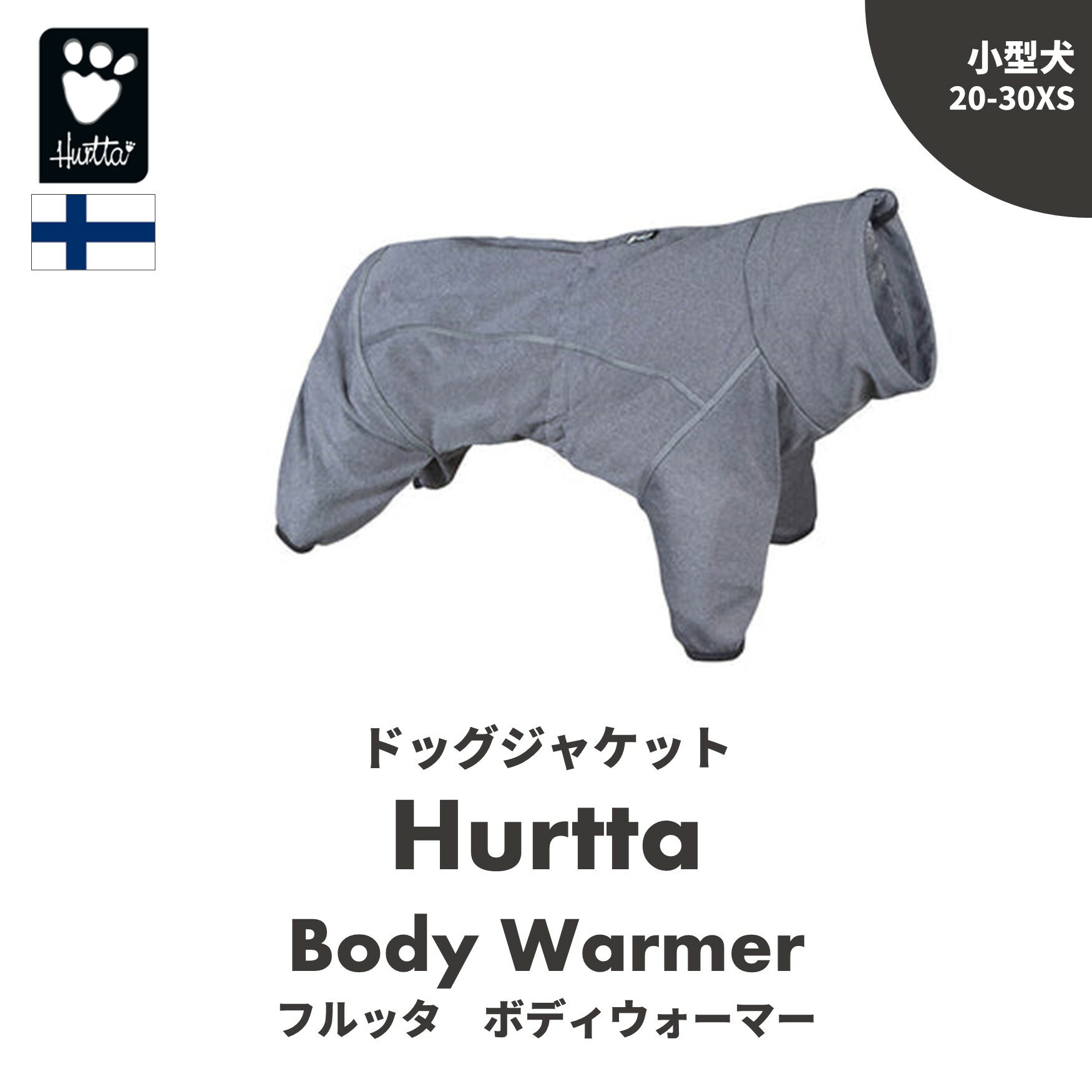 つなぎ フィンランドのドッグブランド【Hurtta】【フルッタ】・ドッグオーバーオール【ボディウォーマー】小型犬用