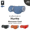 商品説明 Hurtta モンスーンコート 素材：ポリエステル、ポリアミド、Houndex 製造：中国フィンランド・Hurttaの ニューレインコート【モンスーンコート】。 フィンランドのドッグブランド【Hurtta】とは？ Hurttaはフィンランドに本社があるドッグブランドです。北欧、ヨーロッパを中心に数十か国で愛されており、その品質により各国で大変人気が高いブランドとなっております。 Hurttaの魅力は、シンプルなデザインと機能性の高さ。デザインはフィンランドの本社で行われ、 「アクティブドッグのためのドッグウェア、ドッググッズ」 をモットーに、必要なものはしっかりと作りこみ、無駄なものは一切そり落としたシンプルなデザイン。もちろん、様々な犬種でフィッティングし、サイズを企画していますので、小型〜大型犬までフィットしてくれると思います。 また、素材に関しても常に愛犬が快適な状態で過ごせることを念頭にセレクト。特に、Hurtta独自の透湿防水素材【Houndtex】をドッグウェア類の多くには採用しており、雨や風から愛犬を守るだけでなく、内側の蒸れを抑え、できる限り愛犬にとって着心地がよくなるよう工夫しています。 「Protects your dog, Protects your home」愛犬を守るだけでなく、ご自宅も汚れから守ります。 防水性・透湿性に優れたオリジナル透湿防水素材 【Houndtex】を採用した機能性抜群のレインコート。 「【Hurtta】の新作レインコートが登場したよ〜！」 「『モンスーンコート』っていうんだね〜。 モンスーンって・・・検索検索・・・季節風って意味なんだって！ それから、インドとか南アジアの雨季とか豪雨って意味もあるみたい。」 「ってことで、今回も、【Hurtta】のアレ、が使われています！ 【Hurtta】といえば、【Houndtex】。 Houndtexは、防水、防風に優れていて 内側にこもりがちな湿気は 外に出してくれるという優れモノ素材。 こういう素材を、『透湿防水素材』というんだ。 アウトドアブランドのレインコートやジャケットに よく使われているんだけど、 ボクら、ペット用のレインコートで使われるのは、 なかなかナイんじゃないかな。 メーカーでは、Houndtexを 「犬の第二皮膚」 と言っているほど自信作なんだよ♪」 「それにHoundtexが使われていると、 カサカサって音がすることも少ないよね。 ボクみたいに（笑）繊細なワンちゃんにはピッタリ！ 動きやすいから嬉しいよ♪」 「もちろん、防水防風もバッチリ！だよね。 雨が強くても、30分程度の散歩なら、 ボクらの毛もふっさふさだよね！ 洗濯をしても効果が落ちることもないそうだよ。」 「名前通り、『モンスーン』でもバッチコーイ！だね（笑）」 オールシーズンOK！着脱も簡単♪ さらにハーネスも愛用できるんです。 「でもでも、【Hurtta】のレインコートって 【Houndtex】素材なのは定番だよね？ 『モンスーンコート』の特徴をもっと知りたいなぁ。」 「では、特徴その1！ ハーネス用の穴が開いているので ハーネスを着用してから着ることが出来ます。」 「では、ボクの着用写真をご覧くださいませ（笑）」 Hurttaの型押しのテープ＆バックルがオシャレ♪ 背中部分の長さも調整できるのがオススメポイント。 ハイネックで後ろ足の太ももあたりまで覆うことができます。 「特徴その2は、脱ぎ着のしやすさ。 着脱が簡単だと、ボクらにもパパママにも嬉しいよね♪」 「特徴その3は、裏地がメッシュ素材なところ。 なので、オールシーズンOK！！なんです。 例えば、同じ【Hurtta】のドリズルコートは、 裏地が同じくメッシュ素材ですが、 アルミコーティングデザインとなっているので、 このモンスーンコートと比べると、どちらかといえば秋におススメ、かな。」 「もちろん、安全性もバッチリ！。 夜道のお散歩でも目立つよう、 3M社の反射リフレクターも採用。 ライトが当たることで反射するため、安全です。」 10年以上の経験から多くの 愛犬にフィットするように考慮されています。 イラスト1の背中の長さをまずは計測して頂くだけでOK。 前足の肩甲骨あたりから尻尾の付け根まで計測してください。 胴回り・首回り等は調整が可能です。 迷われた場合は少し小さめをセレクトして 頂いた方が良いと思います。 ※Hurttaのジャケット類の背中は 首の付け根から尻尾の付け根までの長さとなります。 通常の着丈よりは短くなります。 25サイズはリング付です。 新カラー・エコレッドが登場しました。 ※只今送料無料でお届けさせて頂いております。 ※サイズの件で迷われた場合はお電話、メール 　にてご相談ください。 小型犬用サイズはこちらから 中・大型犬用サイズはこちらから