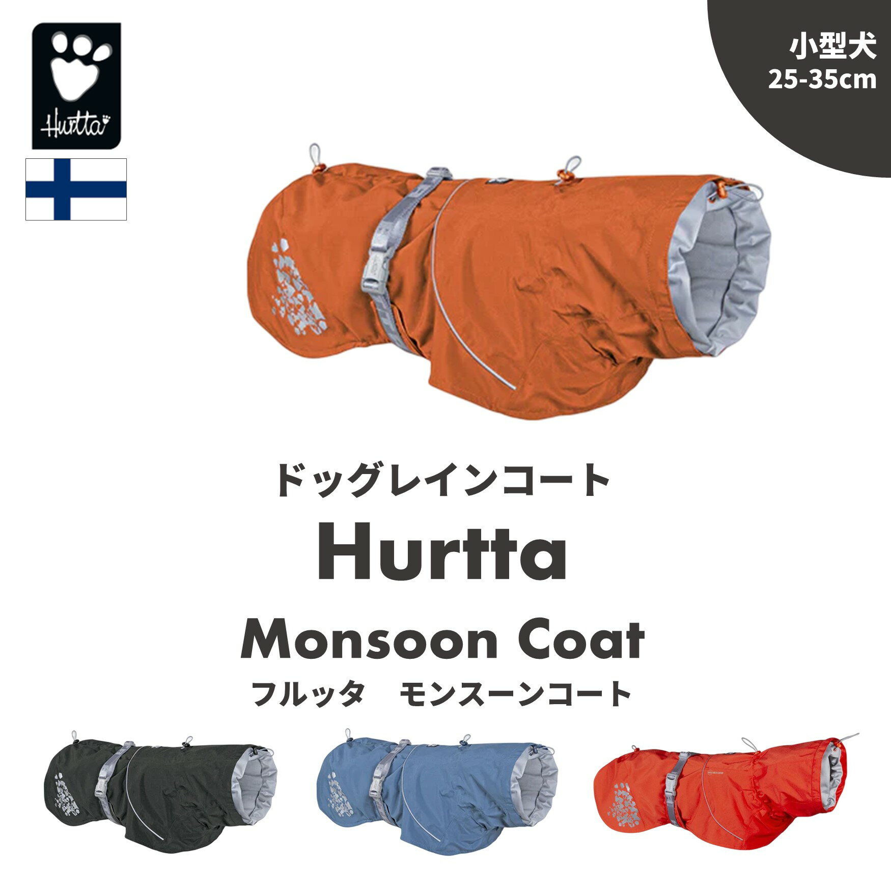 【Hurtta】【フルッタ】・レインコート「モンスーンコート」 小型犬用