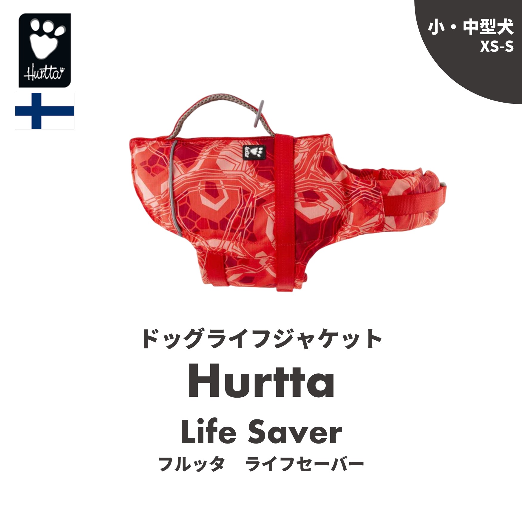 商品説明 Hurtta LifeJacket 素材：ポリアミド、ポリエステル 色　：オレンジ、キウイ、ピンク 製造：中国【Hurtta】のライフジャケットさえあれば、 海も川も思いっきり遊べる 「夏だ！プールだ！！川だ！！！海だ〜っ！！！！祭りだぁぁ〜！！！！！」 「・・・え、祭り？？（笑）・・・でもでも、水遊びは最高だよねっ♪」 「水遊びするなら、【Hurtta】のライフジャケット、【Life Savior】を持って行かないとね♪」 「ボクらの泳ぎをサポートしてくれるこのライフジャケット、 浮力は、フィンランドにある、【Institute of Occupational Health】によってテストされていて、 人間用のライフジャケットと同様レベルの基準を満たしているんだって！」 「それに、背中部分には、泳ぎのサポートやリフトアップする為のハンドルがついている。 これは、ボクらを、水辺から陸に上げるときにと〜っても便利！ このハンドルも、引張強度テストをしているんだ。 こんなにこだわって作られたライフジャケット、なかなかないよね！！」 「色も目立ってわかりやすいし、アウトドアグッズにも使われている、3М社の反射リフレクターもついている。 水の中でも、日が暮れても、安心だね！」 「脱ぎ着だってとってもカンタンだよ♪ 首元と胴回りに面ファスナーがついていて、さらにその上からバックルを取り付ける形。 面ファスナーとバックルで2重にロックされているから、そう簡単に取れないようになっているよ。 バックルに毛が挟まれにくい形だから、ボクらも安心！」 「そうそう、ボクらの名前や電話番号を書けるラベルもついているので、ぜひご活用くださ〜い♪」 サイズの選び方は簡単。 基本的には体重に合わせてお選びください。 サイズは小型犬用サイズ〜大型犬用サイズを ご用意。基本的には体重に合わせてご使用を 頂ければと思います。 0〜5キロ用(XS)、5〜10キロ用(S)、 10〜20キロ用(M)、20〜40キロ用(L)、 40〜80キロ用(XL)となります。 看板犬サンペイは4キロですので、 0〜5キロ用(XS）サイズを、 チョコは7キロなのでSサイズを愛用。 モカは25キロほどあるのでLサイズとなります。 体重に合わせてご使用を頂きます様お願いいたします。 注意 ライフジャケットは愛犬の泳ぎをサポートする 商品となります。必ずオーナー様がサポートできる 範囲でご使用を頂きます様お願いいたします。 ※サイズの件で迷われた場合はお電話、メール 　にてご相談ください。 他カラー、他サイズにつきましてはこちらをご覧ください。 ※同カラー　M〜XLサイズ ※他カラー　XS〜Sサイズ ※他カラー　M〜XLサイズ ※輸入品のためお届けが遅れることやデザイン、製造国などの変更などがある場合がございます。