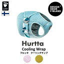 【Hurtta】【フルッタ】体を冷やしてくれるドッグクーリングベスト【Cooling Wrap】