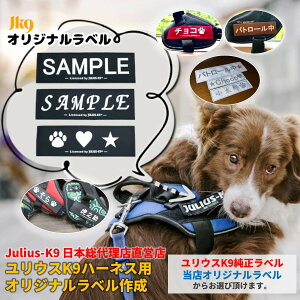 【Julius K9日本総代理店直営店】【送料無料】【Julius-K9】IDCパワーハーネス オリジナルラベル ユリウス 犬 ハーネス ラベル ワッペン