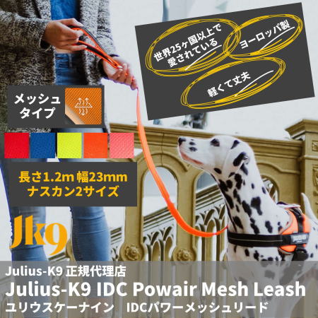 【Julius-K9】IDCパワーメッシュリード・120cmのサムネイル