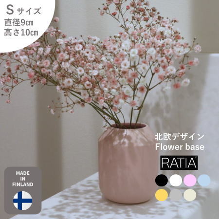 【Ratia】【デザインスタジオ ラティア】北欧デザイン　フィンランド製フラワーベース　Sサイズ