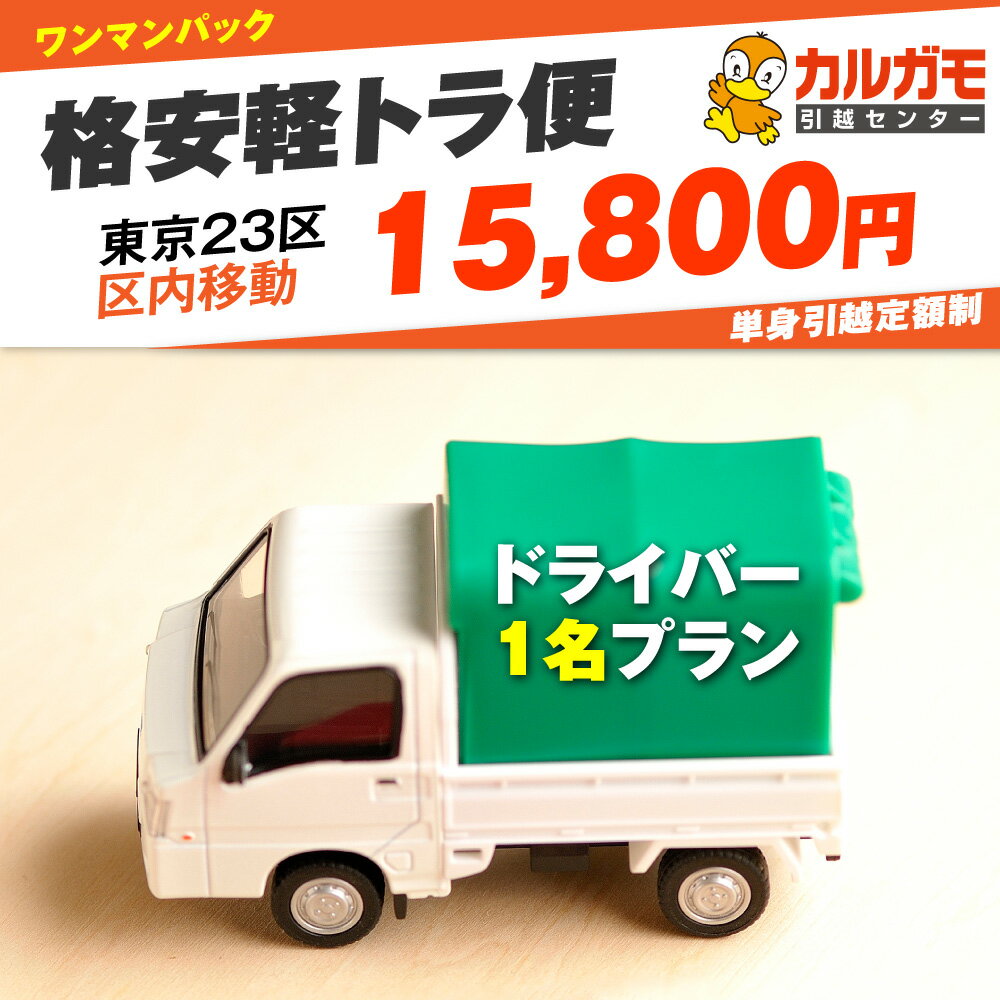 楽天【定額引越】カルガモ引越センター引っ越し サービス 格安軽トラ便！単身用 単身引っ越し ワンマンパック ドライバー 1名 体制 東京23区区内移動限定 軽トラック 単身引越しパック 単身パック 引越 転勤 新生活 結婚 出産 子育て 家族 引越業者 引越し単身 引越しセンター 引越センター