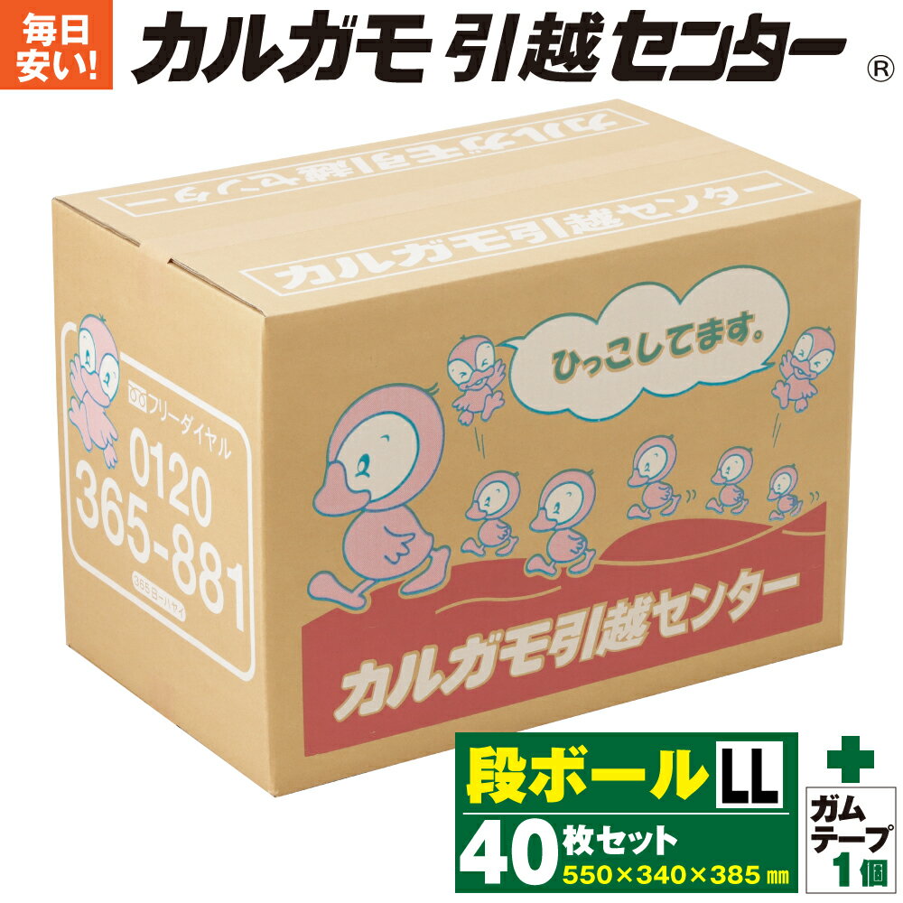 楽天【定額引越】カルガモ引越センター引っ越し ダンボール 段ボール 140サイズ （550×340×385） 40枚セット ガムテープ付き ダンボール箱 引っ越し 引越 転勤 新生活 結婚 出産 子育て 家族 ファミリー 引越業者 引越し単身 引越しセンター 引越センター ダンボール LLセット 40枚【東京都のみ送料無料】