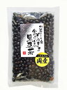 お茶にした後そのまま食べられる香ばしくて風味豊かな焙煎黒豆茶10袋セットで送料無料＆特別価格