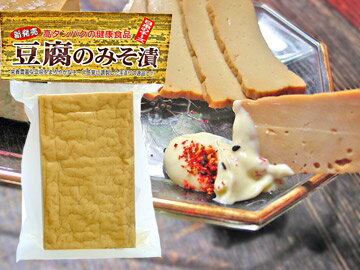 ナチュラルチーズ感覚で大豆由来の優しい旨味がまろやかに広がる豆腐の味噌漬け♪