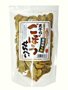 食物繊維たっぷりでパリッと美味しいごぼうせんべい5個セットで送料無料