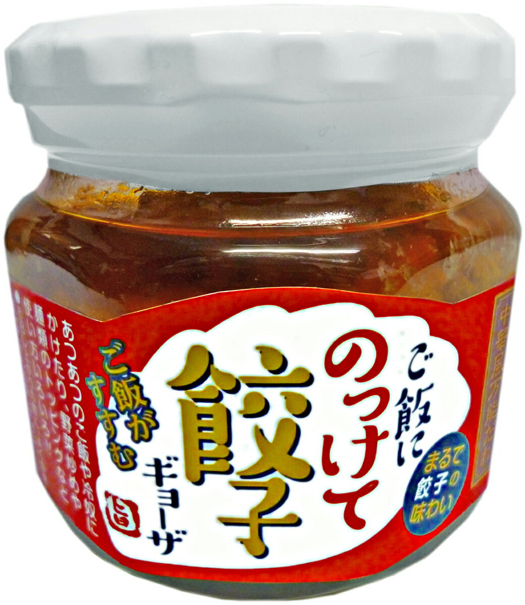 話題のご飯にかけるギョーザ「ご飯にのっけて餃子」チョイ足し餃子風万能だれ5個セットで送料無料