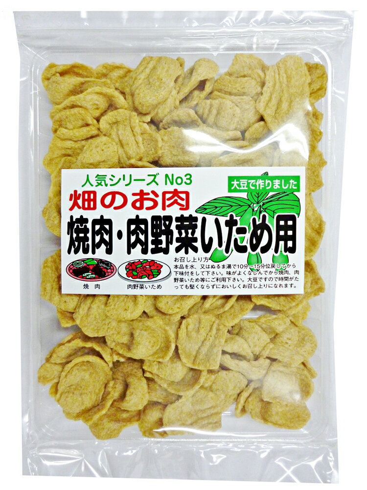 お肉のかわりに！【大豆肉】大豆で作った畑のお肉 焼肉タイプ10個セットで送料無料＆特別価格