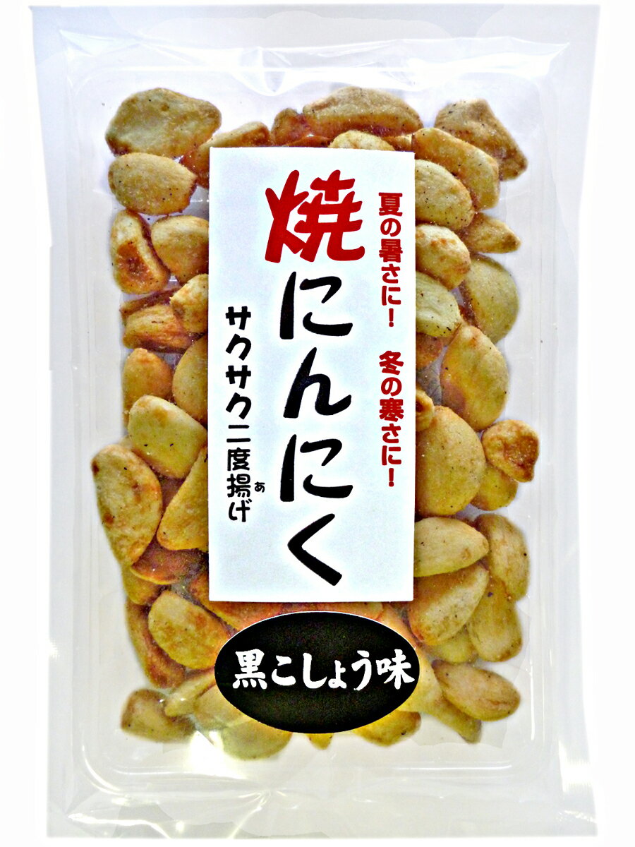 サクッとした食感とガツンとくるにんにくの風味がたまらない！焼にんにく黒こしょう味5個セットで送料無料