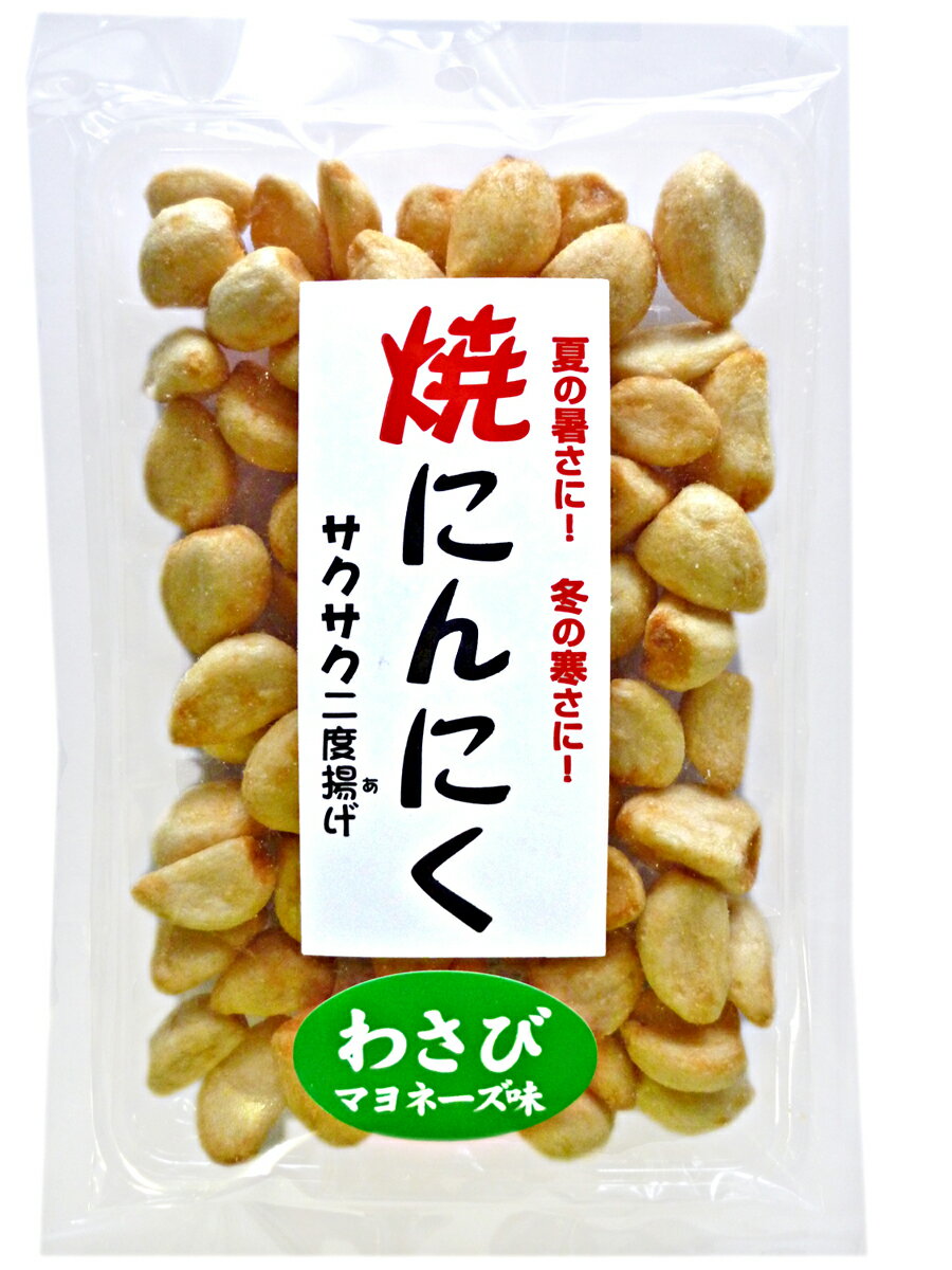 サクッとした食感とガツンとくるにんにくの風味がたまらない！焼にんにくわさびマヨネーズ味15個セットで特別価格＆送料無料