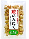 サクッとした食感とガツンとくるにんにくの風味がたまらない！焼にんにくわさびマヨネーズ味