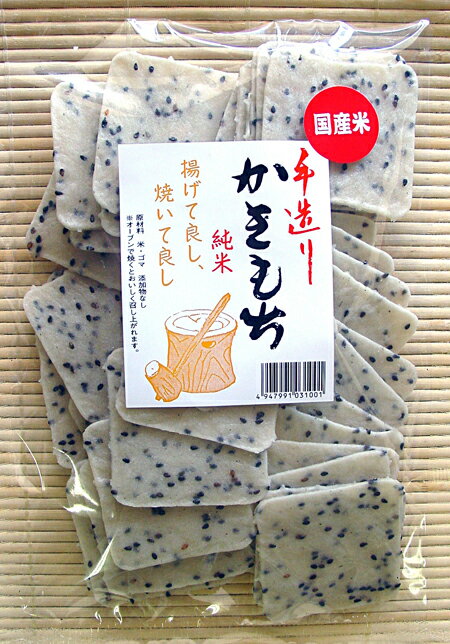 かきもち 国産米100％無添加！手造り純米かきもち揚げてよし！焼いてよし！5個セットで送料無料