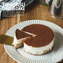 ティラミスチーズケーキ 4号サイズ( 直径約12cm 2〜4人前) お礼 感謝 ティラミス スイーツ ケーキ プレゼント 人気 ベイクドチーズケーキ ギフト メ...