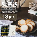 チーズラングドシャ 18枚入 ホワイトチョコ チーズ クリーム 小分け 焼き菓子 クッキー 父の日 ギフト プレゼント 出産 お祝い 限定 人気 プレゼント 誕...
