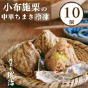 小布施 栗の中華ちまき( 100g x 10個) 栗 中華 中華ちまき 冷凍 竹皮 不織布 ごはん おにぎり おやつ 冷凍食品 小布施 栗の甘露煮 くり おこわ...