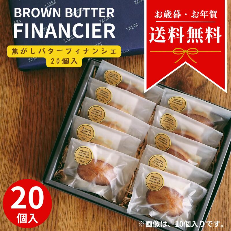 焦がしバターフィナンシェ20個入 お菓子 軽井沢トルタ ギフト 小分けスイーツ 焼き菓子 フィナンシェ チーズ ギフト プレゼント 出産 お礼 お返し お祝い ...