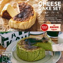 【月間MVP5月度受賞!】 \ランキング1位 獲得/ バスク風 チーズケーキ & 抹茶バスク風チーズケーキ セット 4号サイズ( 直径約12cm 2~4人前) 誕生日 バスク ケーキ スイーツ ギフト プレゼント 贈り物 ギフト 挨拶 洋菓子 お中元 ベイクドチーズケーキ