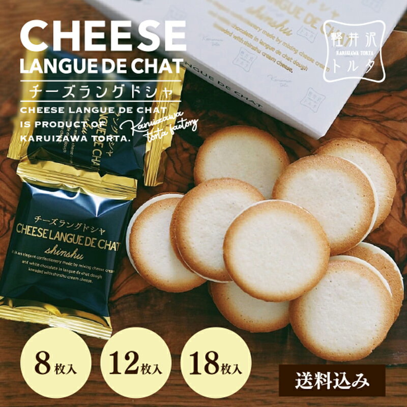 チーズラングドシャ 8枚入/12枚入/18枚入 ホワイトチョコ チーズ クリーム 小分け 焼き菓子 クッキー 父の日 ギフト プレゼント 出産 お祝い 限定 人...