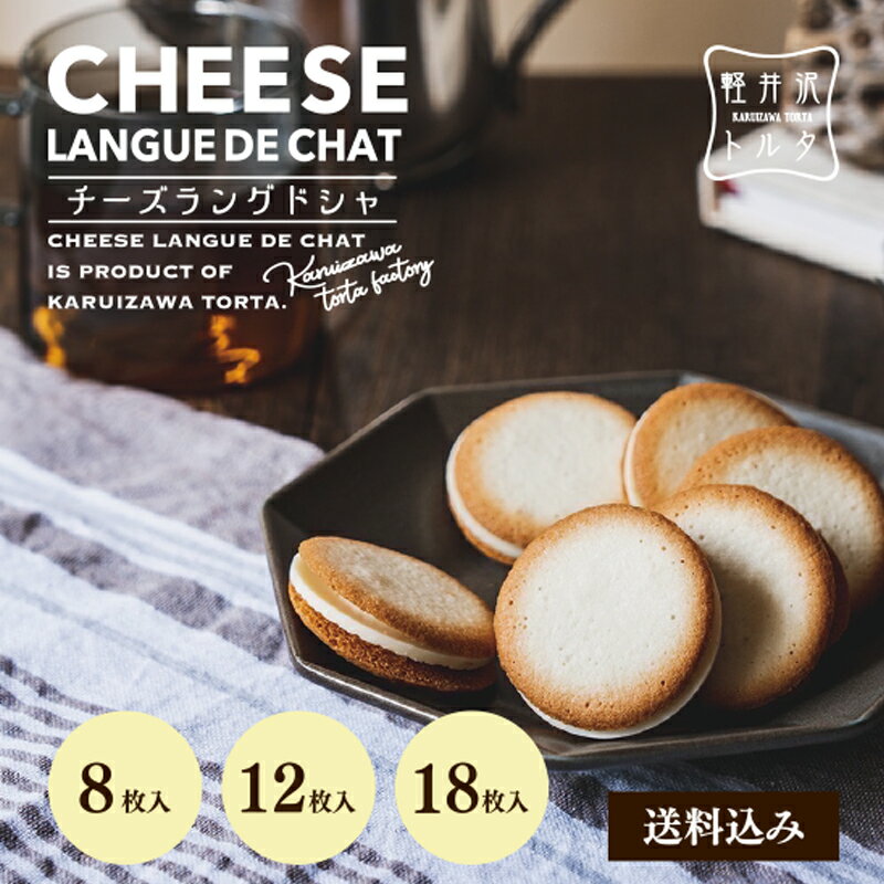 チーズラングドシャ 8枚入/12枚入/18枚入 ホワイトチョコ チーズ クリーム 小分け 焼き菓子 クッキー 父の日 ギフト プレゼント 出産 お祝い 限定 人...