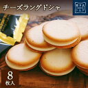 軽井沢トルタ チーズラングドシャ 8枚入り ギフト ホワイトチョコ チーズ クリーム 小分け スイーツ 焼き菓子 クッキー 母の日 父の日 ギフト プレゼント 出産 お礼 お返し お祝い 包装 限定 人気 のしチーズケーキ　プレゼント