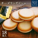 チーズケーキの軽井沢トルタ バスクチーズケーキ 【9日までポイント5倍！！】18枚入 チーズラングドシャ お菓子 軽井沢トルタ ギフト ホワイトチョコ チーズクリーム小分け スイーツ 焼き菓子 クッキー ギフト プレゼント 出産 お礼 お返し お祝い 包装 限定 人気 のし チーズケーキ バスクチーズケーキ 誕生日