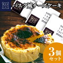 チーズケーキの軽井沢トルタ バスクチーズケーキ 【9日までポイント5倍！！】 3個セット バスク風チーズケーキ 4号サイズ( 直径約12cm 2～4人前) お取り寄せ お菓子 軽井沢トルタ スイーツ バスチー Basque バスクチーズケーキ プレーン ギフト プレゼント 出産 お礼 お返し お祝い 包装 限定 人気 のし　お買得