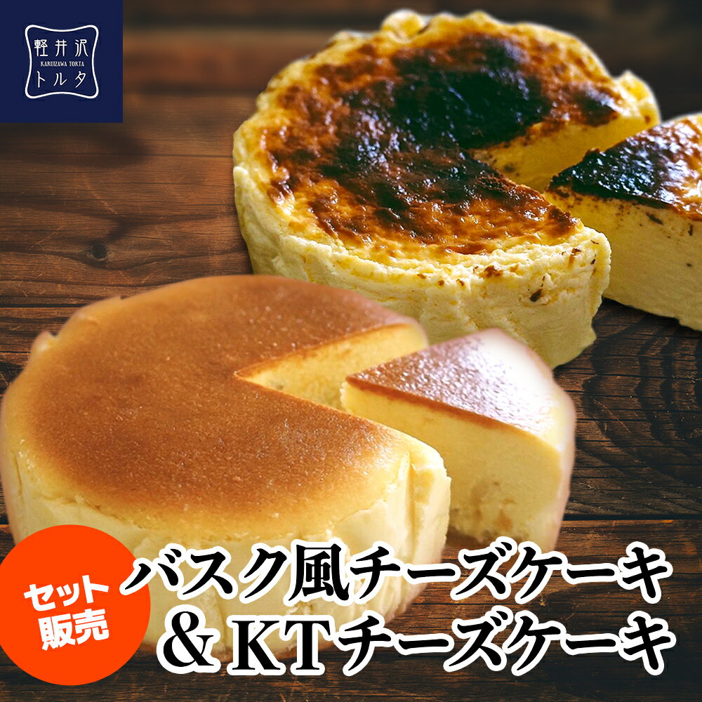 【送料込み】 お菓子 軽井沢トルタ バスク風チーズケーキ ＆ KTチーズケーキ セット 4号サイズ 直径約12cm 2～4人前 お取り寄せ スイーツ バスチー Basque バスクチーズケーキ プレーン ギフト プレゼント 出産 お礼 お返し お祝い 包装 限定 人気 のし