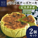 チーズケーキの軽井沢トルタ バスクチーズケーキ 【9日までポイント5倍！！】2個セット ピスタチオ バスク風チーズケーキ 4号サイズ( 直径約12cm 2～4人前 ) 軽井沢トルタ お取り寄せ スイーツ バスチー Basque バスクチーズケーキ チーズケーキ ギフト プレゼント 出産 お礼 お返し お祝い 包装 限定 人気 のし