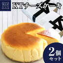 【送料込み】お菓子 軽井沢トルタ KTチーズケーキ 2個セット 4号サイズ 直径約12cm 2～4人前 お取り寄せ スイーツ バスチー Basque バスクチーズケーキ クリームチーズ ギフト プレゼント 出産 お礼 お返し お祝い 包装 限定 人気 のし　送料無料