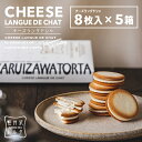 チーズラングドシャ 8枚入×5個セット ホワイトチョコ チーズ クリーム 小分け 焼き菓子 クッキー ギフト プレゼント 出産 お祝い プレゼント 誕生日 包装...