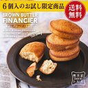 焦がしバターフィナンシェ6個 お菓子 軽井沢トルタ ギフト 小分け スイーツ 焼き菓子 フィナンシェ チーズ ギフト プレゼント 出産 お礼 お返し お祝い 限定 人気 　お試し 贈り物 おすすめ しっとり