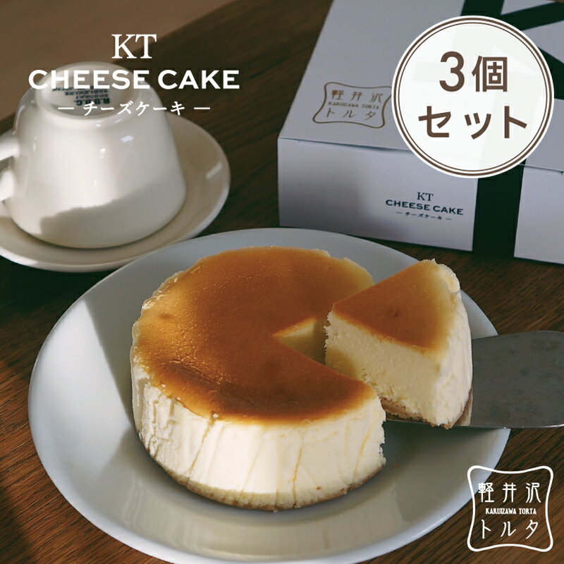 ベイクドチーズケーキ KTチーズケーキ 3個セット 4号サイズ（ 直径約12cm 2～4人前 ） お菓子 軽井沢トルタお取り寄せ スイーツ バスクチーズケーキ クリームチーズ ギフト プレゼント 出産 お礼 お返し お祝い 包装 限定 人気 のし