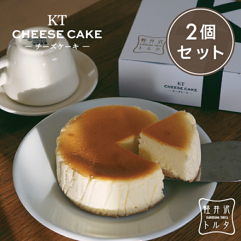 ベイクドチーズケーキ KTチーズケーキ　2個セット 4号サイズ （直径約12cm 2～4人前） お菓子 軽井沢トルタ お取り寄せ スイーツ クリームチーズ ギフト プレゼント 出産 お礼 お返し お祝い 包装 限定 人気 のし　送料無料