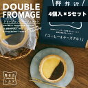 ドゥーブルフロマージュタルト 4個入 5セット お菓子 ギフト コーヒータルト 珈琲 小分け スイーツ 焼き菓子 タルト ギフト プレゼント 出産 お礼 お返し...