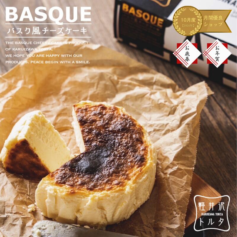 【ランキング 1位 獲得】バスク風チーズケーキ プレーン 4号サイズ( 直径約12cm 2～4人前) お歳暮　お年賀 誕生日 お礼 感謝 バスク ケーキ スイーツ チーズケーキ ギフト プレゼント 人気 ケーキ 美味しい お取り寄せ お歳暮 お年賀 クリスマス